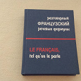 Отдается в дар Учебник по французскому языку