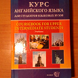 Отдается в дар учебник «Курс английского языка для студентов языковых ВУЗов»