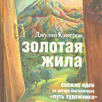 Отдается в дар Распечатка книг Джулии Кэмерон «Путь художника» и «Золотая жила»