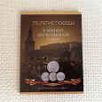Отдается в дар Альбом для монет 70 — летие Победы в Великой Отечественной Войне