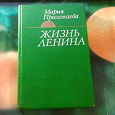 Отдается в дар Книга Жизнь Ленина