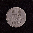 Отдается в дар 1 лира Израиля