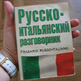 Отдается в дар Словарик русско-итальянский (карманный)