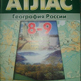 Отдается в дар Атлас и контурные карты по географии России, 8-9 класс