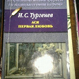 Отдается в дар Повести И.С.Тургенева «Ася» и «Первая любовь»