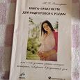 Отдается в дар Книга-практикум для подготовки к родам