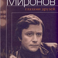 Отдается в дар Андрей Миронов глазами друзей. книга.