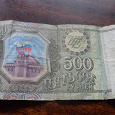Отдается в дар Бона. Россия, 1993 год. 500 рублей
