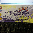 Отдается в дар Билеты на Московский открытый фестиваль детских команд КВН
