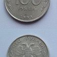 Отдается в дар 100 рублей 1993 года