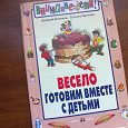 Отдается в дар Книга «Весело готовим вместе с детьми»