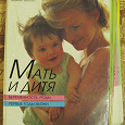 Отдается в дар Книга «Мать и дитя. Беременность, роды, первые годы жизни» 1994г.