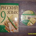 Отдается в дар Русский язык 9 класс-учебник+ДИСК