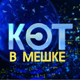 Отдается в дар Кот в мешке(открытый)Живопись.
