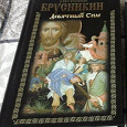 Отдается в дар Книга Анатолий Брусникин Девятный Спас