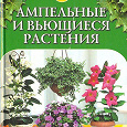 Отдается в дар Книга «Ампельные и вьющиеся растения»