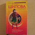 Отдается в дар Юлия Шилова «Откровения содержанки или на новых русских не обижаюсь».