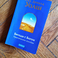 Отдается в дар Книга «Беседы с Богом. Практическое пособие». Автор: Нил Доналд Уолш