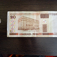 Отдается в дар Купюра Белорусии 20 рублей.