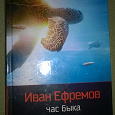 Отдается в дар Книга Иван Ефремов «Час быка»
