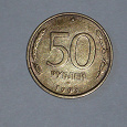 Отдается в дар Монета 50р образца 1993 год