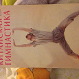 Отдается в дар Книга оздоровительная китайская гимнастика