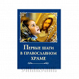 Отдается в дар Книжка «Первые шаги в православном храме»