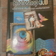 Отдается в дар Книга Photoshop 5.0 (1999 год)
