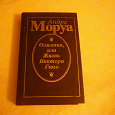 Отдается в дар Андре Моруа. Олимпио, или жизнь Виктора Гюго.