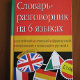 Отдается в дар Словарь-разговорник на 6 языках