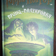 Отдается в дар Книга Дж. К. Роулинг «Гарри Поттер и принц полукровка»