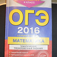 Отдается в дар сборник для подготовки к ОГЭ по математике