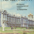 Отдается в дар Историко-краеведческий очерк-путеводитель
