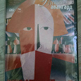 Отдается в дар DVD-диск «Русский авангард», коллекция Русского музея
