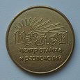 Отдается в дар Игровой жетон (Украина Шекиленд)