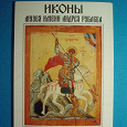 Отдается в дар Набор открыток 1991 Иконы Музей Андрей Рублев