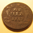 Отдается в дар Монета «Денга 1737 год»