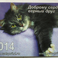 Отдается в дар Календарики с кошками на 2014 год.
