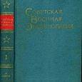 Отдается в дар Советская военная энциклопедия.