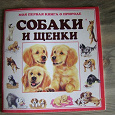 Отдается в дар Книжка «Собаки и щенки» (для подросших детей)