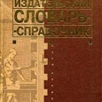 Отдается в дар Издательский словарь-справочник