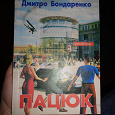 Отдается в дар книга на украинском с автографом. Д.Бондаренко «Пацюк»