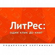 Отдается в дар Подарочный Сертификат «ЛитРес» на сумму 100 руб.