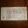 Отдается в дар Банкнота 1 рубль 1991 года