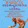 Отдается в дар Г. Оберлендер «Дрессировка и натаска охотничьих собак (поле, лес, водоем)»