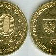 Отдается в дар Монета 10 руб 20-лет. принятия Конституции РФ