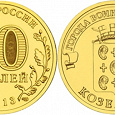 Отдается в дар Монета 10 рублей Козельск