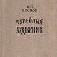 Отдается в дар книга Н.С.Лесков «Тупейный художник»