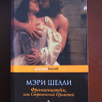 Отдается в дар Мэри Шелли «Франкенштейн»