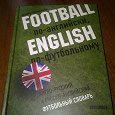 Отдается в дар Англо- русский и русско- английский футбольный словарь